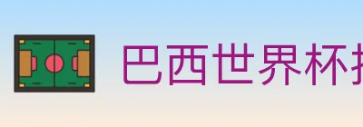 巴西世界杯投注官方网站 logo
